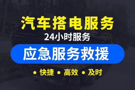 昌樟高速24小时拖车电话道路救援-拖车电话号码-高速公路上汽车应急救援流程